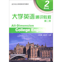 大学英语通识教程-第二册