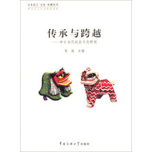 传承与跨越-中日当代社会文化研究