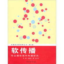 软传播-华文媒体海外传播研究