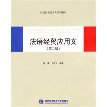 法语经贸应用文-(第二版)