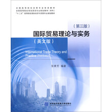 国际贸易理论与实务（英文版·第3版）/“十二五”高等院校国际经济与贸易专业规划教材