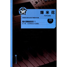爆米花  现代舞曲音乐1 （附赠光盘1张）
