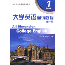 大学英语通识教程-第一册