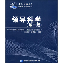 领导科学-(第二版)