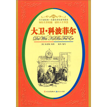 名著名译名家导读本12:大卫科波菲尔