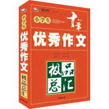智慧熊·小学生优秀作文极品总汇