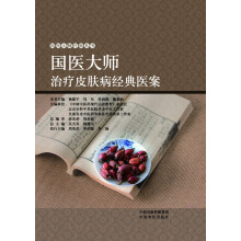 国医大师疗病丛书：国医大师治疗皮肤病经典医案