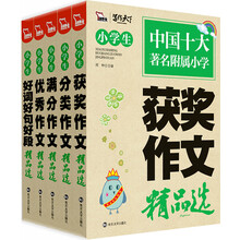 智慧熊作文:小学生作文精品选系列(套装全5册)