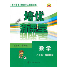 培优新课堂:数学(8年级最新修订)(升级版)
