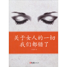 关于女人的一切我们都错了