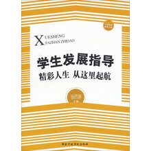 学生发展指导——精彩人生，从这里起航