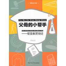 父母的小帮手——家庭教育琐谈