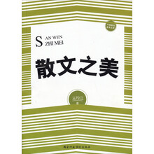 散文之美