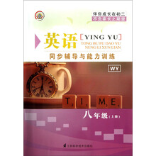 英语同步辅导与能力训练：8年级（上册）（RJXMB）