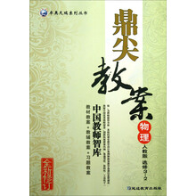 卓奥天瑞系列丛书·鼎尖教案：物理（选修3-2）（人教版）（全新修订）