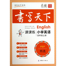 书写天下系列·课课练:小学英语(4年级上册)(PEP)
