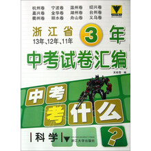 浙江省3年中考试卷汇编：科学