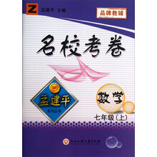孟建平系列丛书·名校考卷：数学（7年级上）（Z）