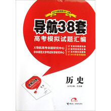 导航38套高考模拟试题汇编:历史(2014版)