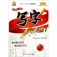 写字天天练:1年级(上册)(第2代新课标全新版)/新课标语文