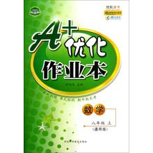 A+优化作业本:数学(8年级上)(通用版)