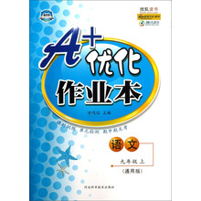 A+优化作业本:语文(9年级上)(通用版)