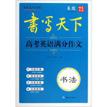书写天下系列：高考英语满分作文