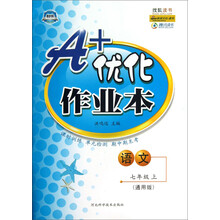 A+优化作业本：语文（7年级上）（通用版）