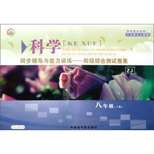 科学同步辅导与能力训练：阶段综合测试卷集（8年级上册）（ZJ）