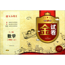 金试卷：数学（2年级上）（RJ版）