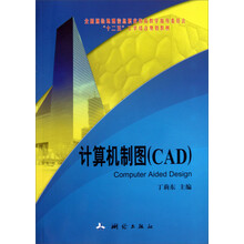 计算机制图(CAD)/全国测绘地理信息职业教育教学指导委员会“十二五”工学结合规划教材