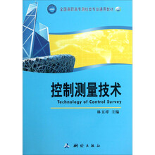控制测量技术/全国高职高专测绘类专业通用教材