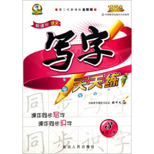 写字天天练:3年级(上册)(第2代新课标全新版)/新课标语文