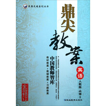 卓奥天瑞系列丛书·鼎尖教案：英语（必修2）（人教版）（全新修订）