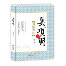 真项羽(勿错如此)