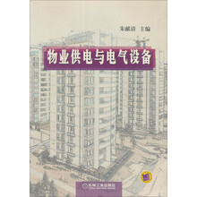 物业供电与电气设备
