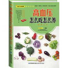 大彩生活2：高血压怎么吃怎么养速查全书