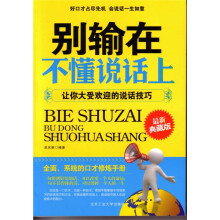 别输在不懂说话上：让你大受欢迎的说话技巧（最新典藏版）