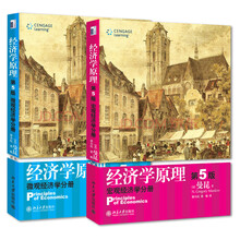 经济学原理（第5版）：宏观+微观（套装共2册）