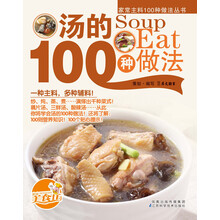 家常主料100种做法丛书：汤的100种做法（定制）