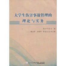 大学生伤害事故管理的理论与实务