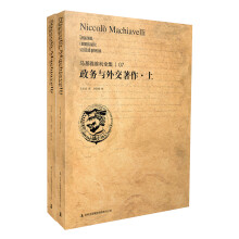 马基雅维利全集7：政务与外交著作（套装上下册）