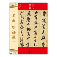 天下墨宝·宋代行草书：米芾墨迹选2