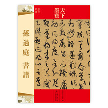 天下墨宝:孙过庭书谱(唐代草书)