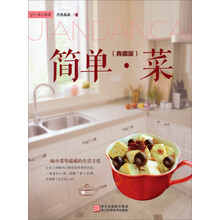 简单·菜(典藏版)