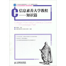 信息素养大学教程：知识篇/21世纪高等教育计算机规划教材