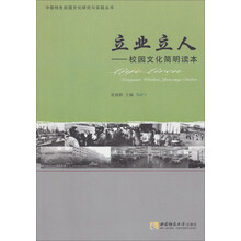 立业立人-校园文化简明读本