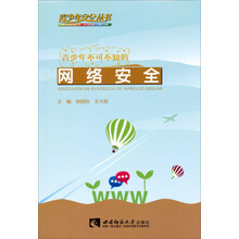 青少年不可不知的网络安全
