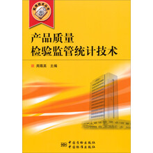 产品质量检验监管统计技术