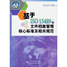基于ISO15489的文件档案管理核心标准及相关规范